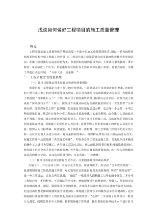 浅谈如何做好工程项目的施工质量管理