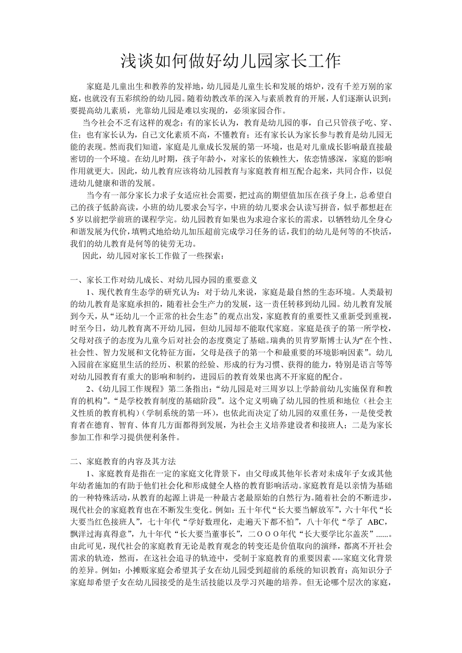 浅谈如何做好幼儿园家长工作_第1页