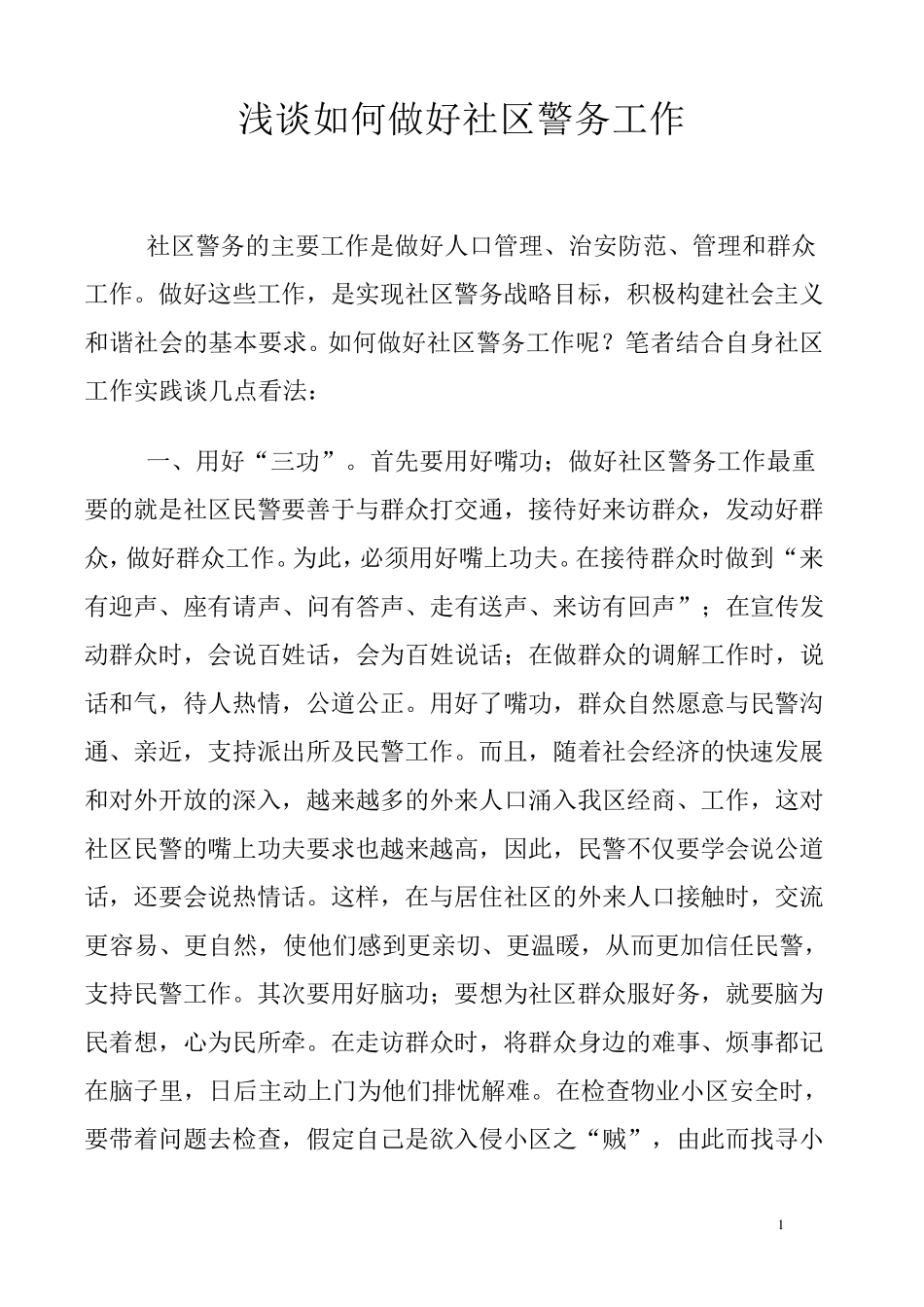 浅谈如何做好社区警务工作_第1页