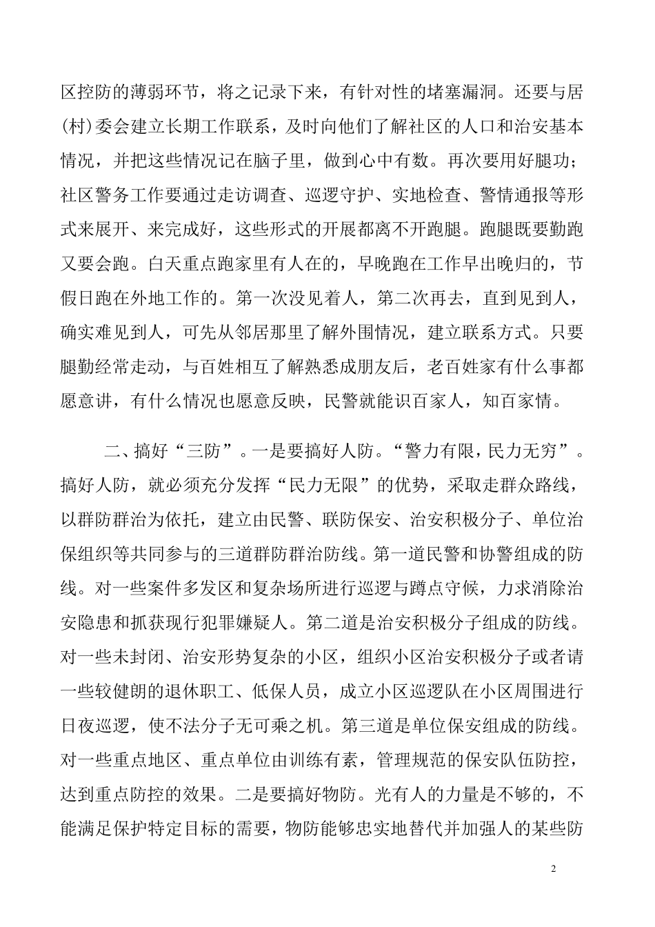 浅谈如何做好社区警务工作_第2页