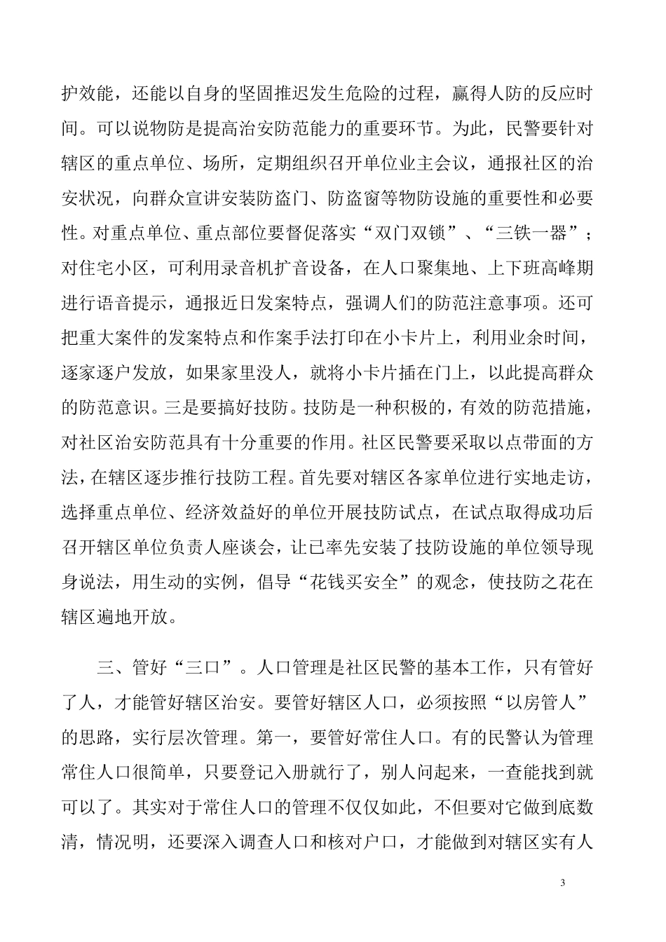 浅谈如何做好社区警务工作_第3页