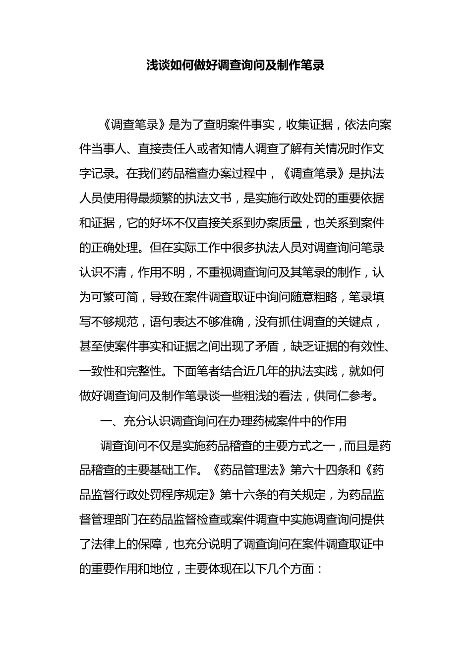 浅谈如何做好调查询问及制作笔录_第1页