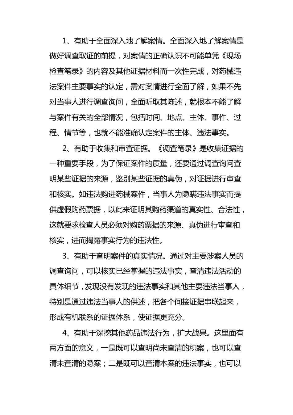 浅谈如何做好调查询问及制作笔录_第2页