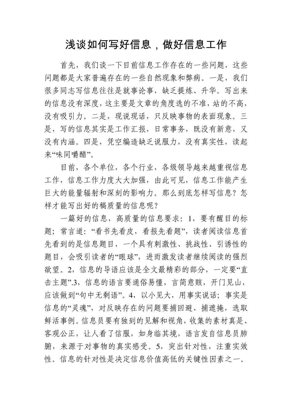 浅谈如何写好信息,做好信息工作_第1页