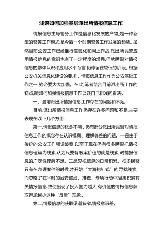 浅谈如何加强基层派出所情报信息工作