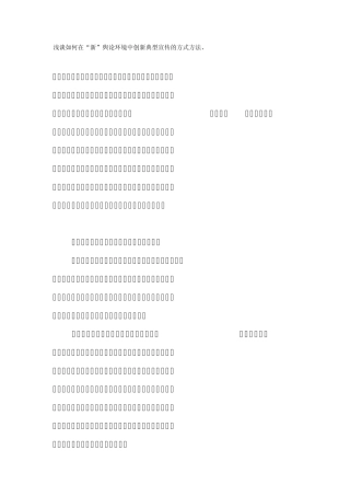 浅谈如何在“新”舆论环境中创新典型宣传的方式方法