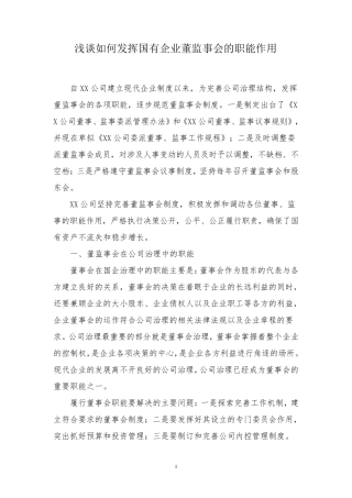 浅谈如何发挥国有企业董监事会的职能作用