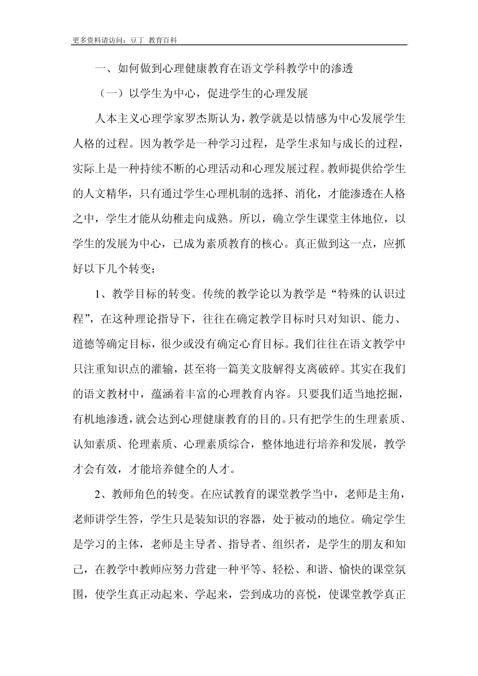 浅谈如何在语文教学中渗透心理健康教育_第2页