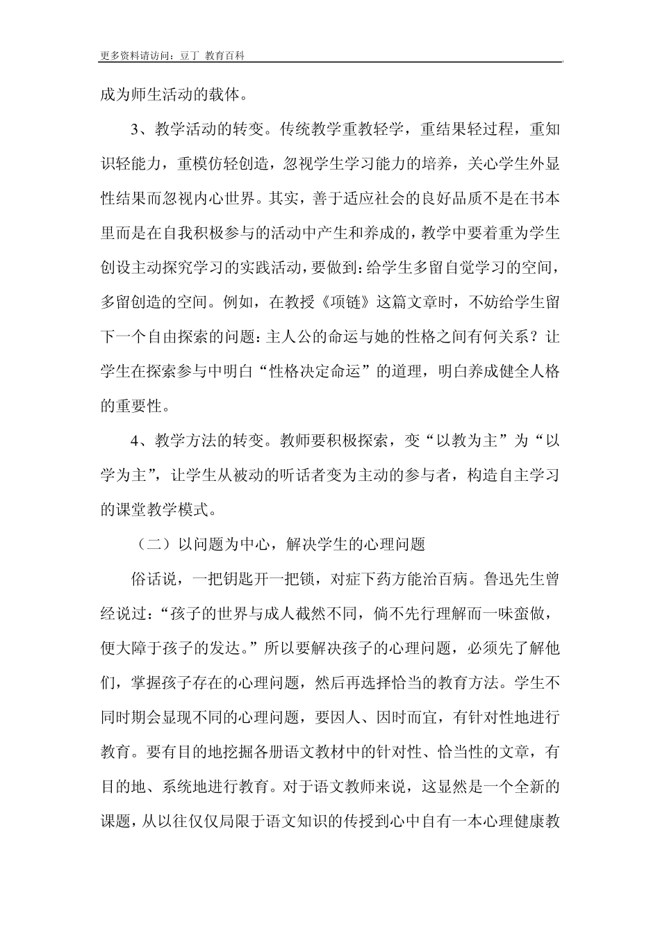 浅谈如何在语文教学中渗透心理健康教育_第3页