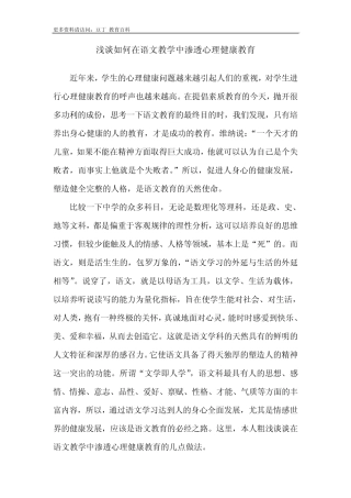 浅谈如何在语文教学中渗透心理健康教育