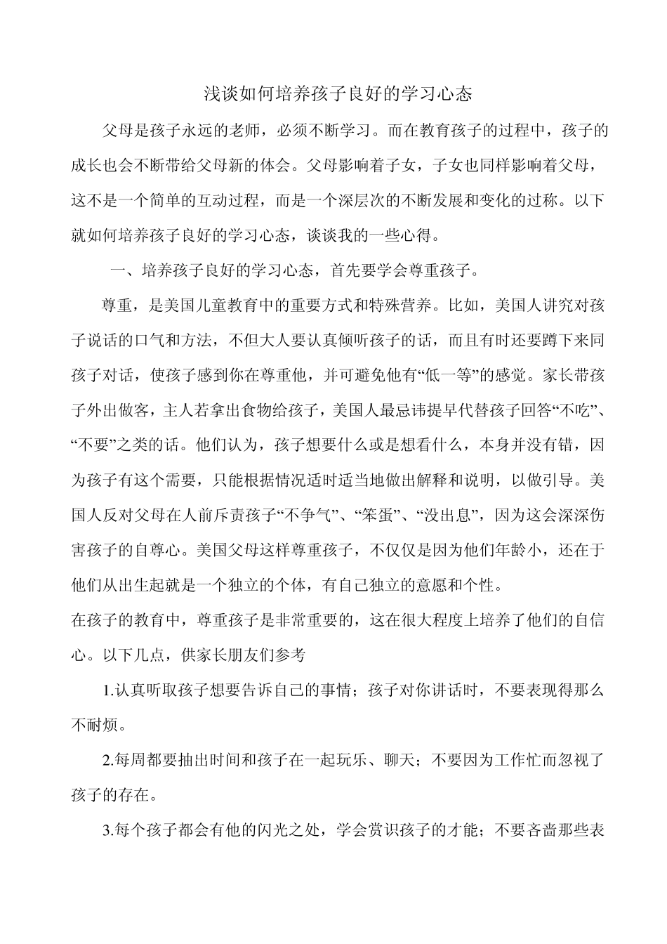 浅谈如何培养孩子良好的学习心态_第1页