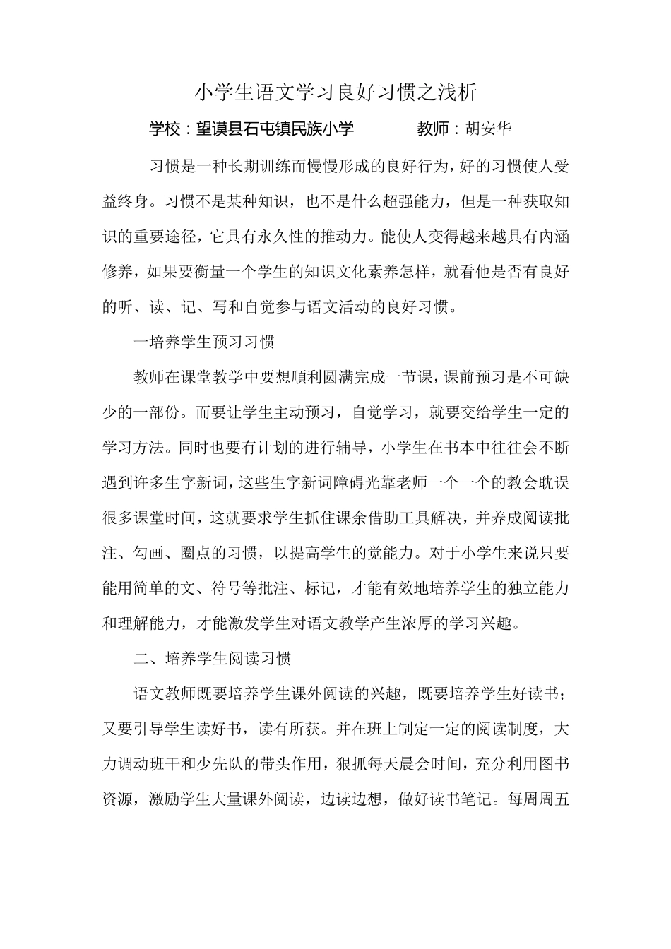 浅谈如何培养小学生学习语文的良好习惯_第1页