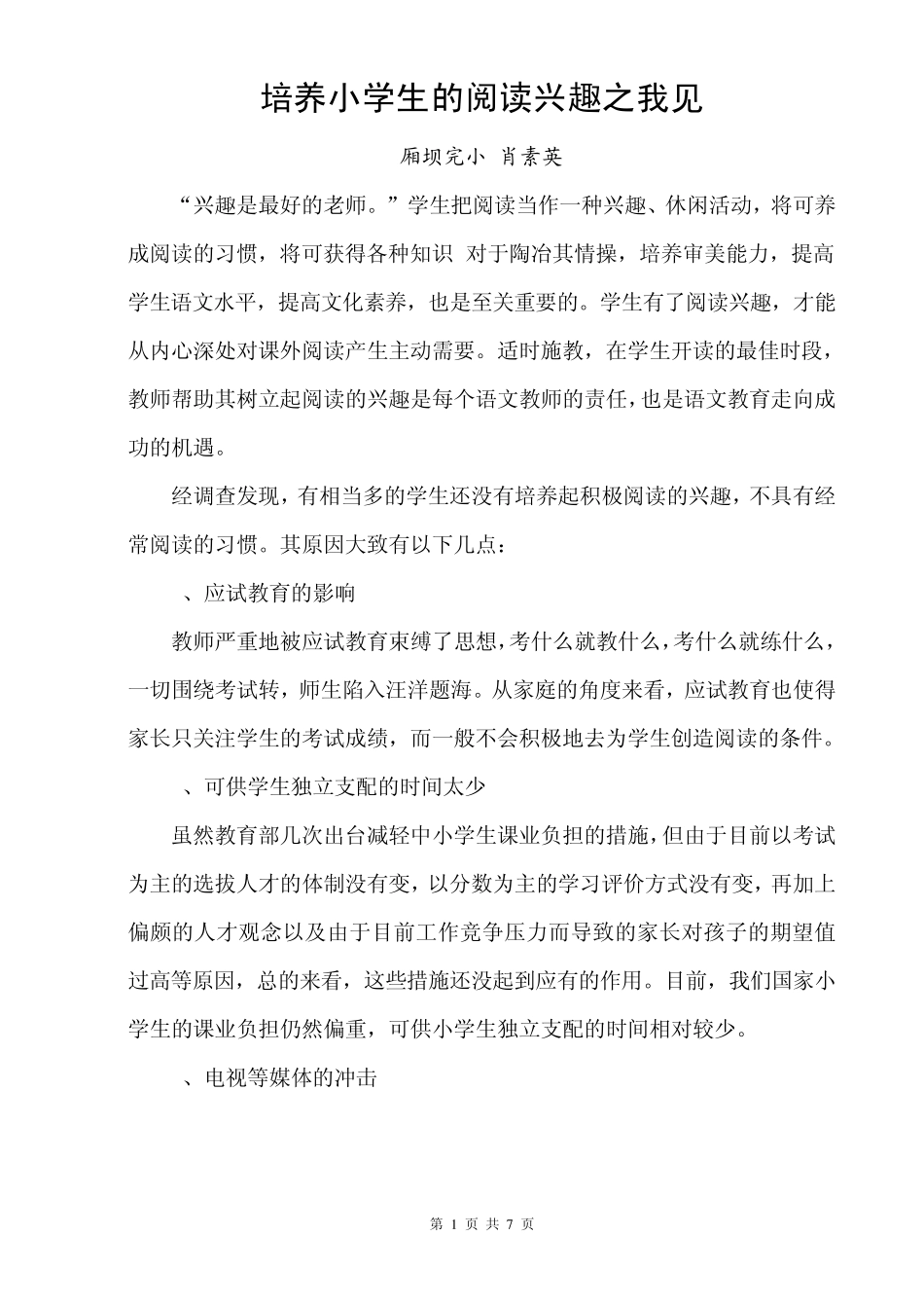 浅谈如何培养小学生的阅读兴趣_第1页