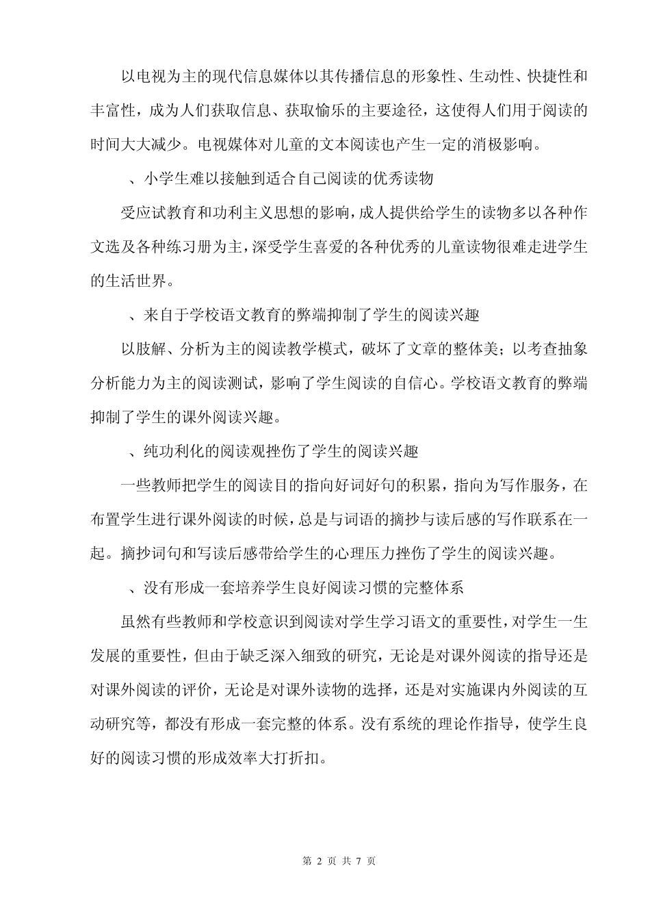 浅谈如何培养小学生的阅读兴趣_第2页