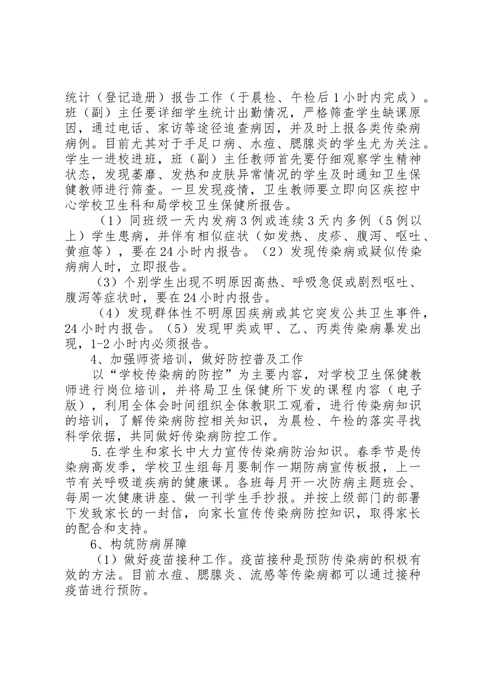 XX小学春季传染病预防方案_第2页
