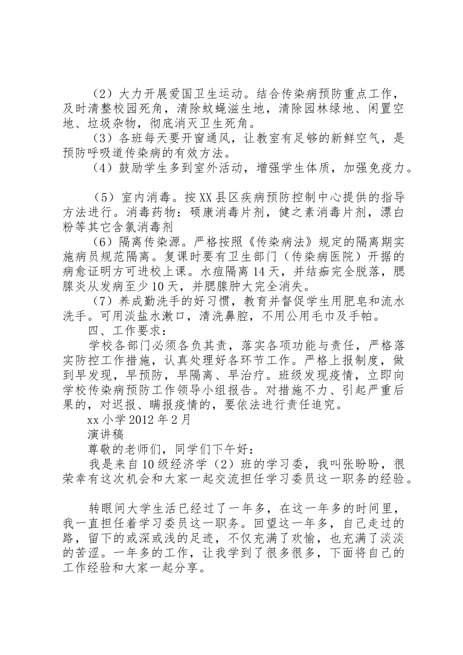 XX小学春季传染病预防方案_第3页