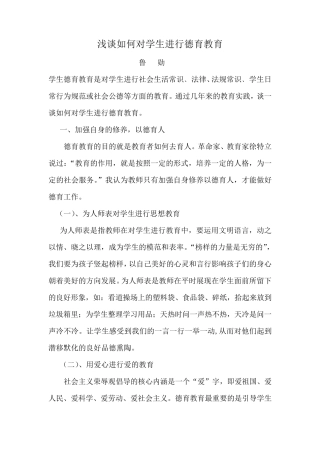 浅谈如何对学生进行德育教育