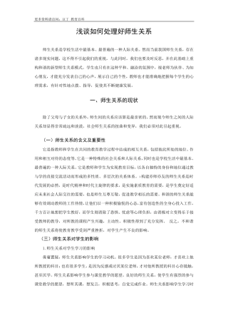 浅谈如何处理好师生关系