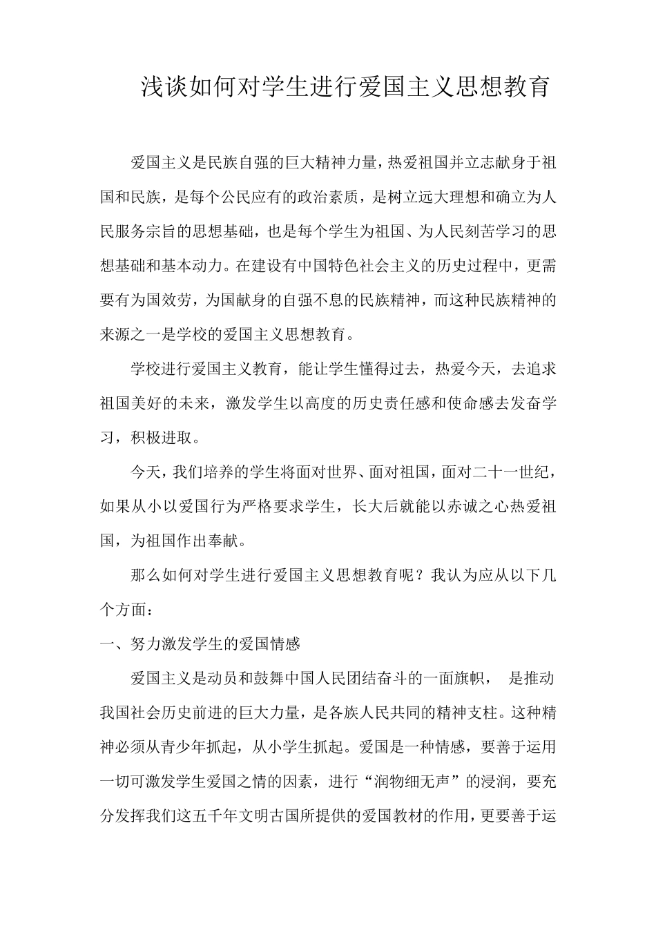 浅谈如何对学生进行爱国主义思想教育_第1页