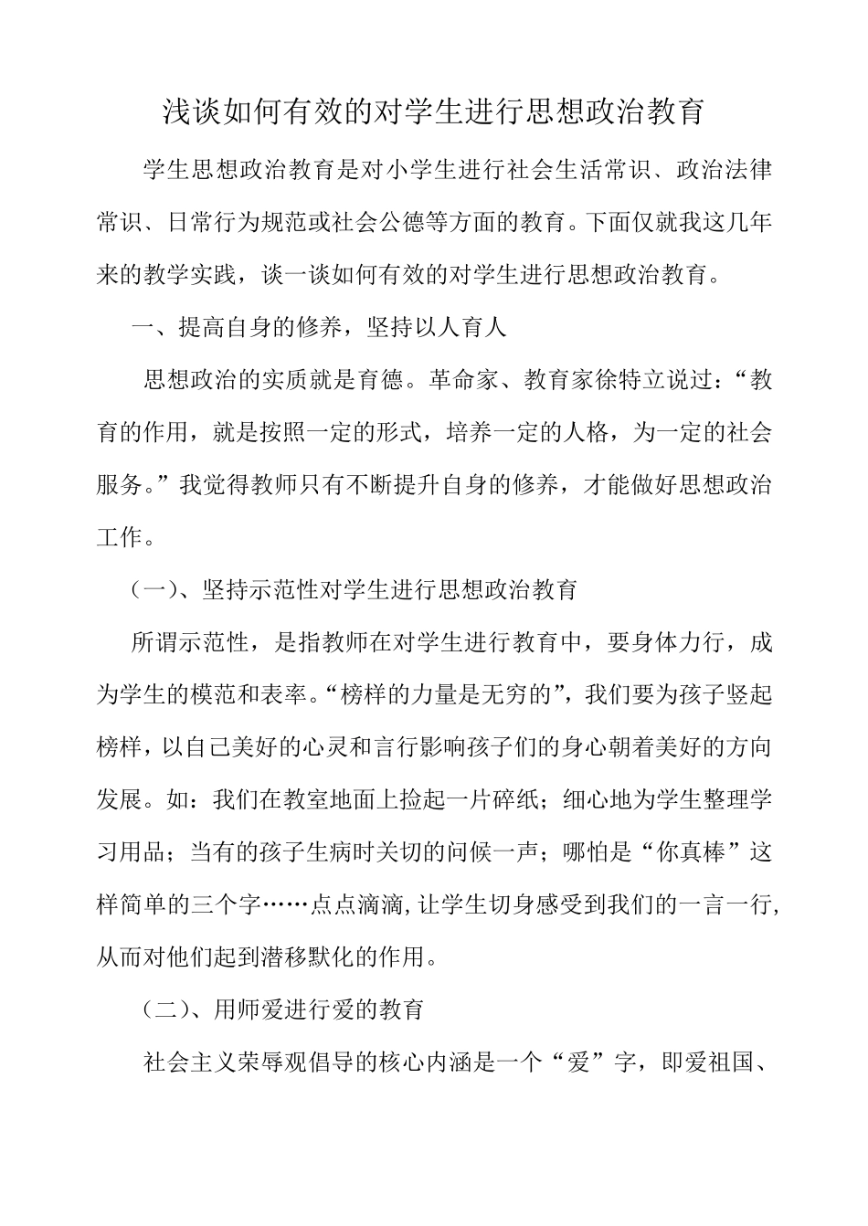 浅谈如何对小学生进行思想品德教育_第1页