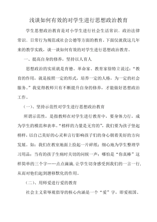 浅谈如何对小学生进行思想品德教育