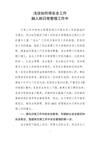 浅谈如何将安全工作融入到日常管理工作中