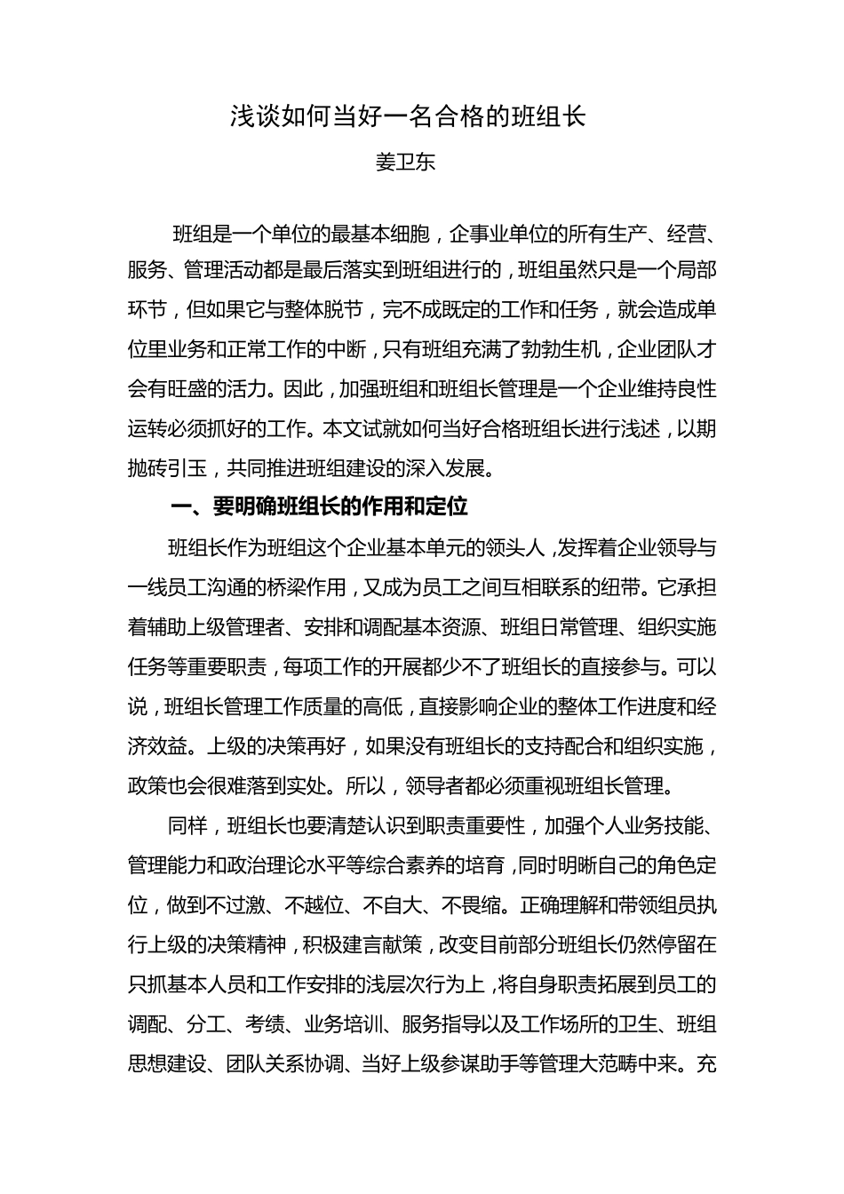 浅谈如何当好一名合格的班组长_第1页