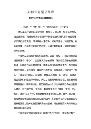 浅谈如何当好副总经理0315