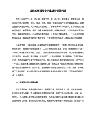 浅谈如何指导小学生进行课外阅读