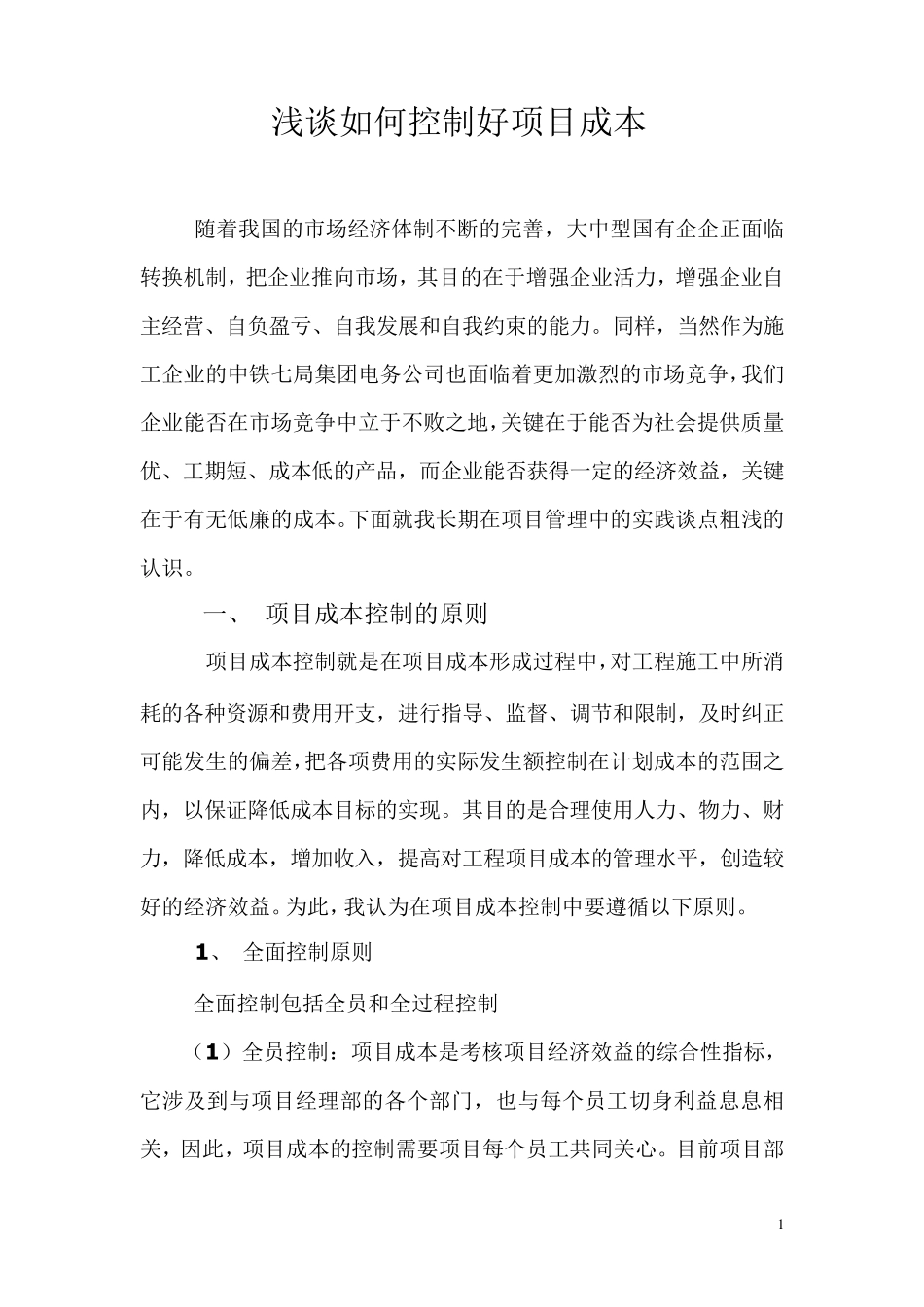浅谈如何控制好项目成本_第1页