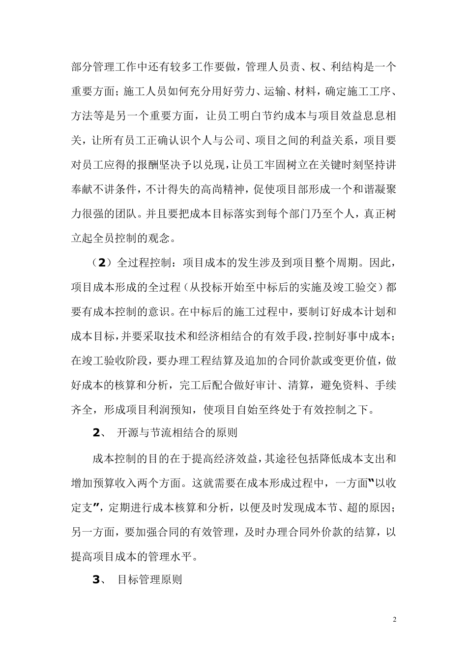 浅谈如何控制好项目成本_第2页