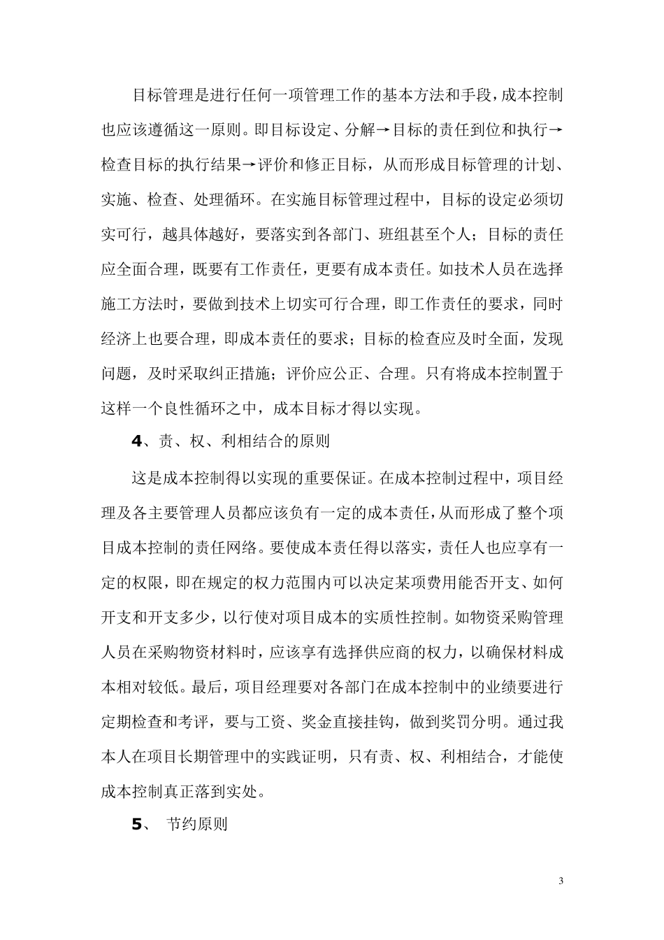 浅谈如何控制好项目成本_第3页