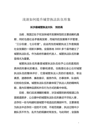 浅谈如何提升城管执法队伍形象