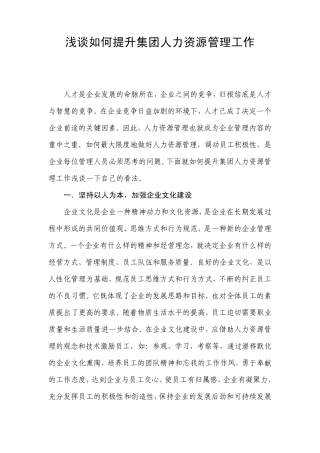 浅谈如何提升集团人力资源管理工作