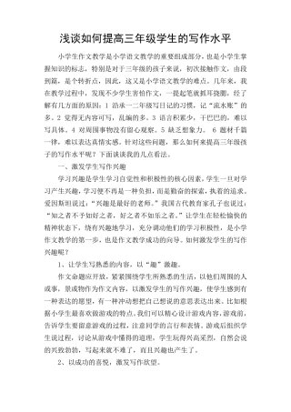 浅谈如何提高三年级学生的写作水平
