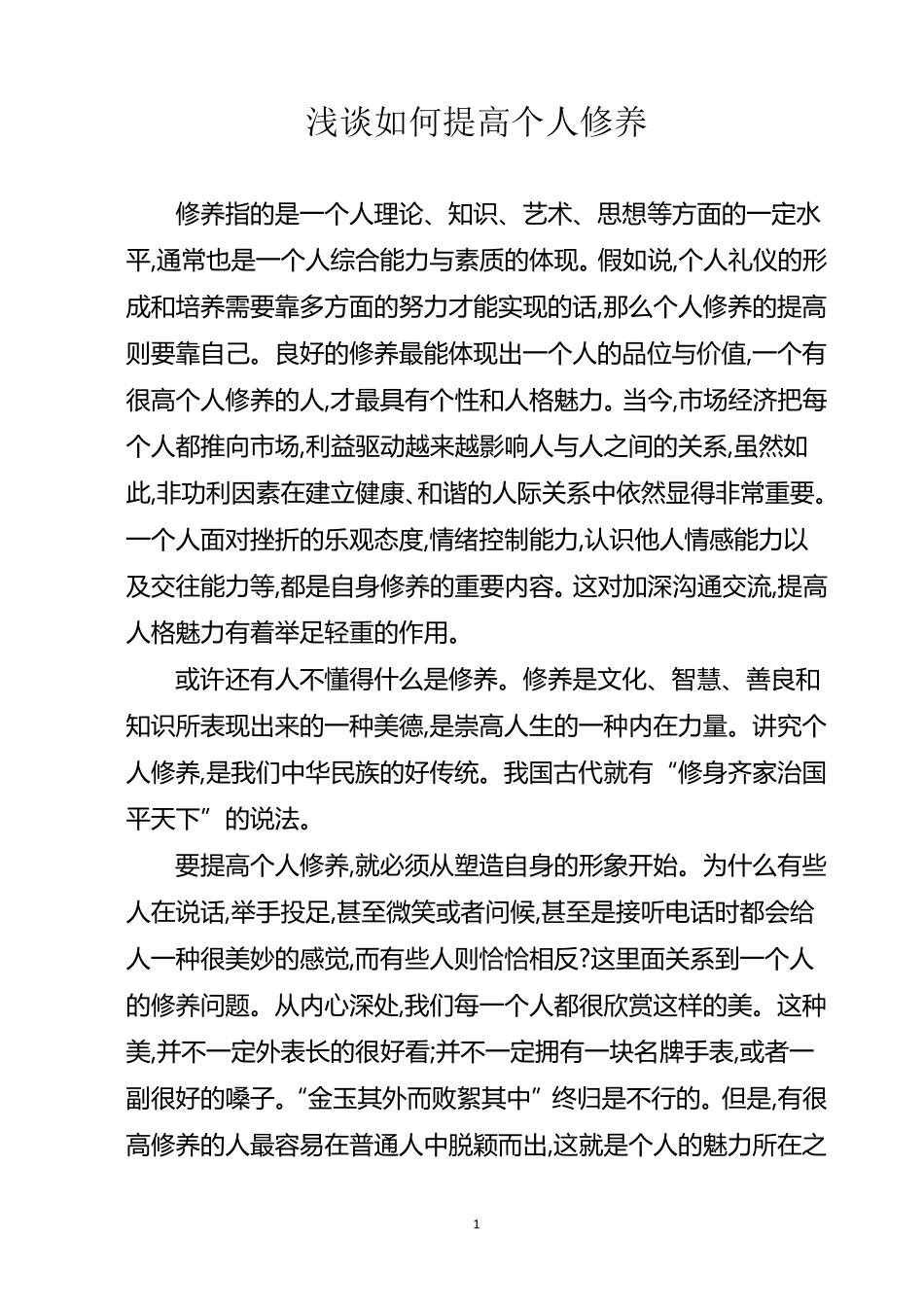 浅谈如何提高个人修养_第1页