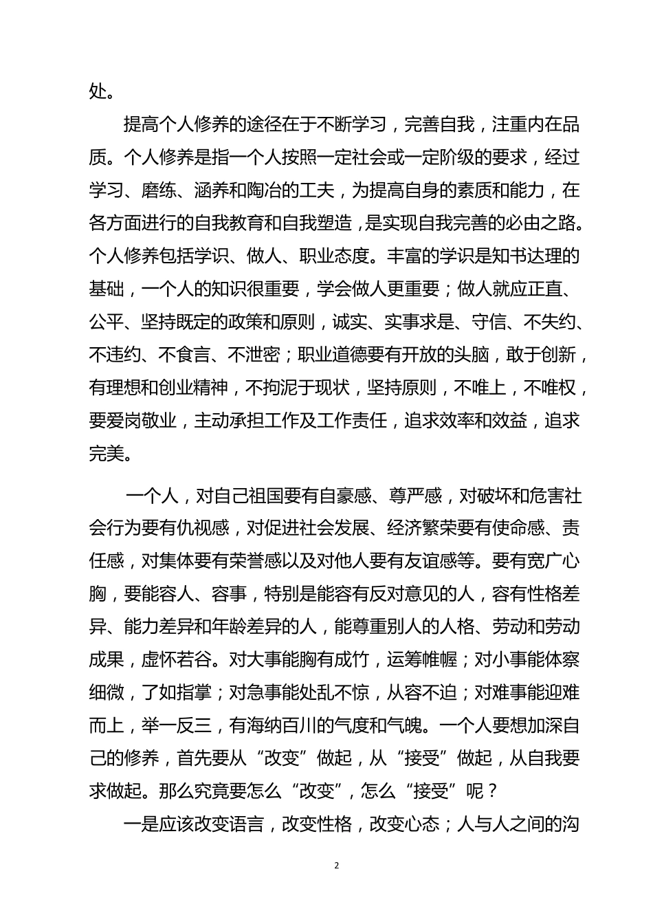 浅谈如何提高个人修养_第2页