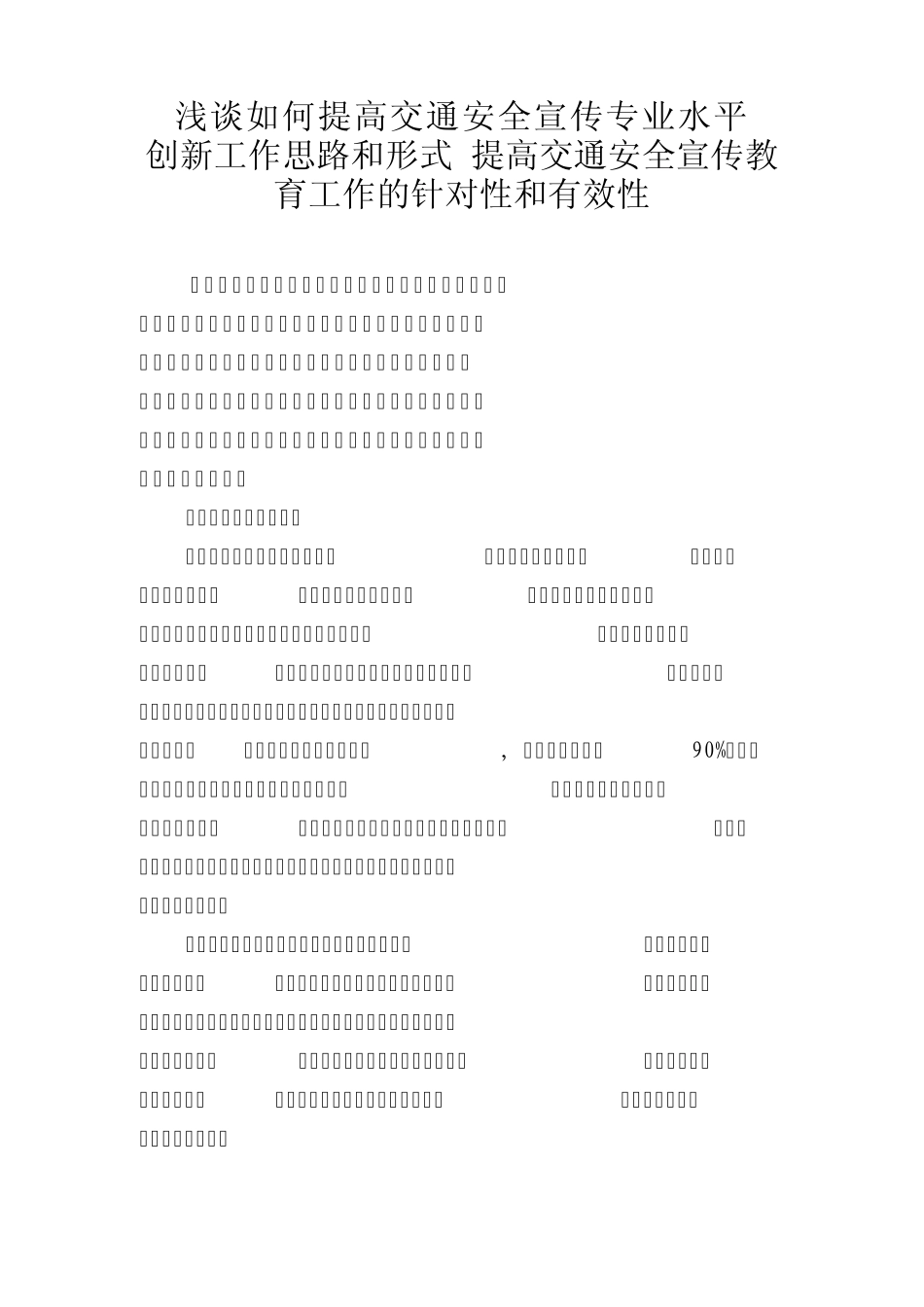 浅谈如何提高交通安全宣传_第1页