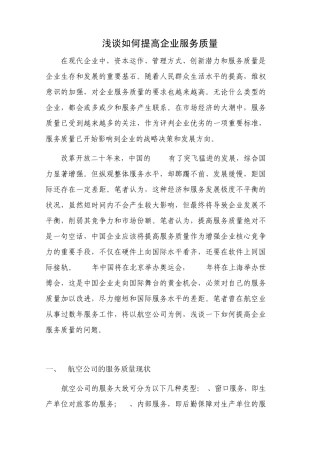 浅谈如何提高企业服务质量