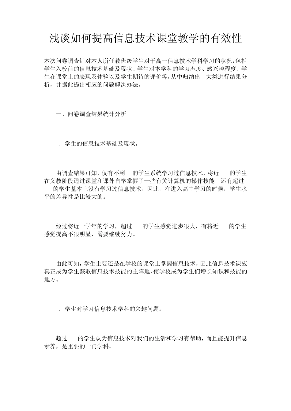 浅谈如何提高信息技术课堂教学的有效性_第1页