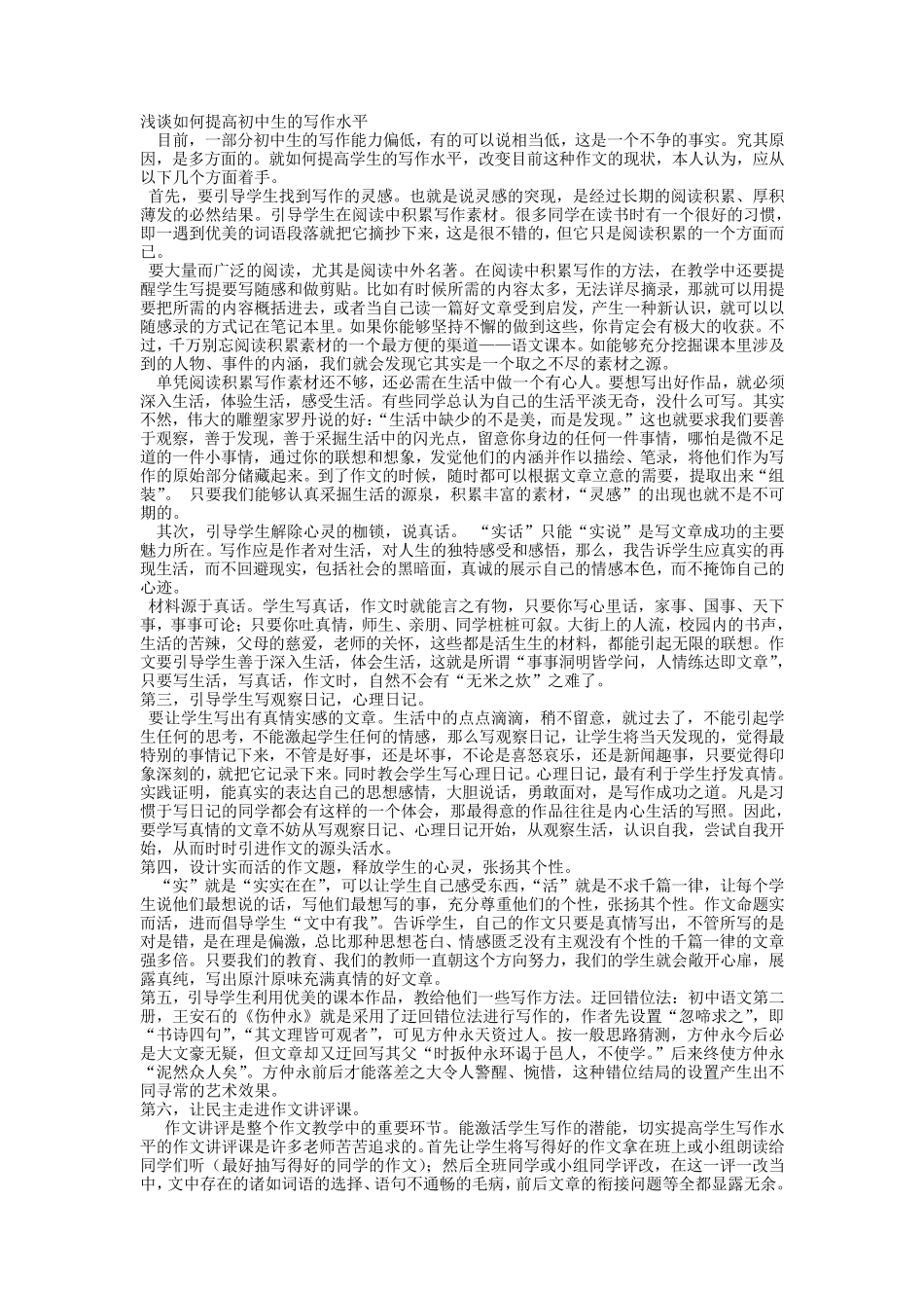 浅谈如何提高初中生的写作水平_第1页