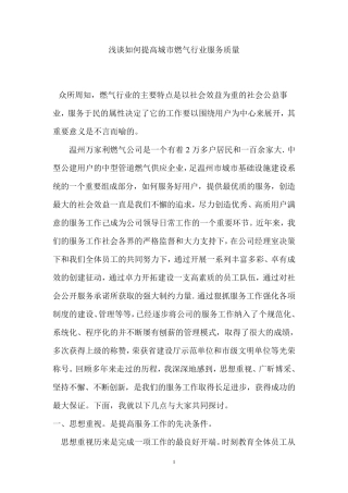 浅谈如何提高城市燃气行业服务质量
