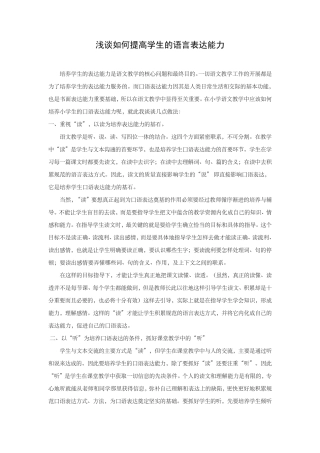 浅谈如何提高学生的语言表达能力