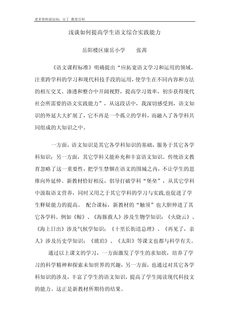 浅谈如何提高学生语文综合实践能力_第1页