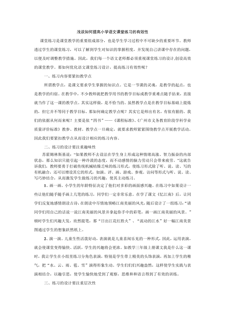 浅谈如何提高小学语文课堂练习的有效性_第1页