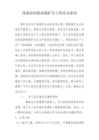 浅谈如何提高煤矿员工的安全意识