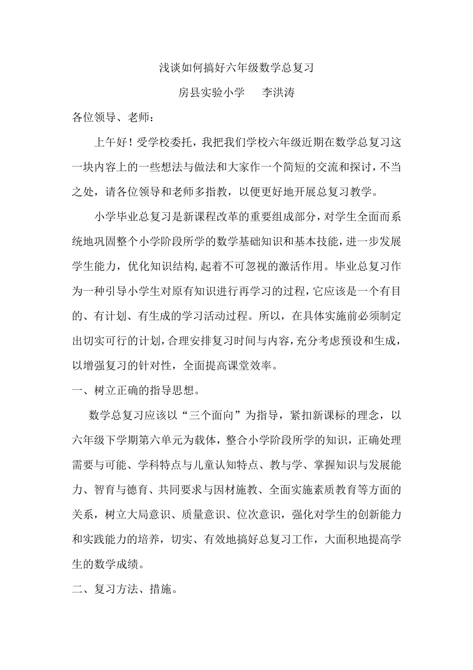 浅谈如何搞好六年级数学总复习_第1页