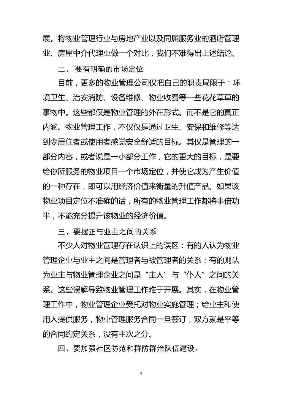 浅谈如何有效推进社区物业管理_第2页