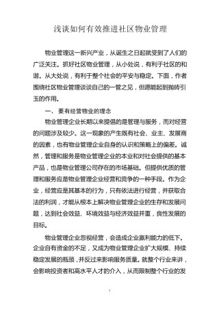 浅谈如何有效推进社区物业管理