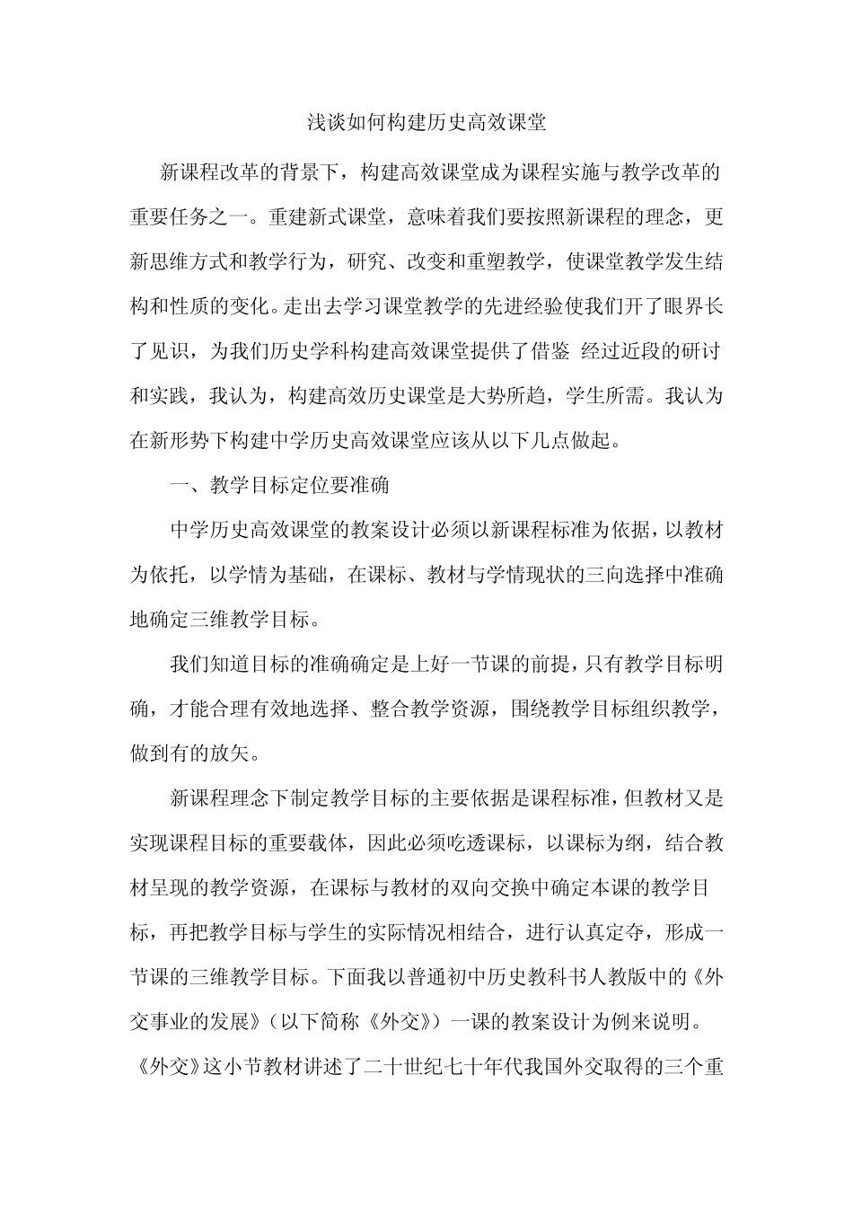 浅谈如何构建历史高效课堂_第1页